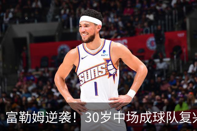 富勒姆逆袭！30岁中场成球队复兴的秘密武器